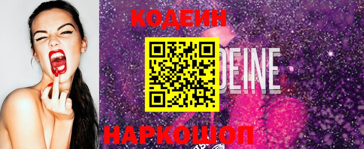 Кодеиновый сироп Lean Purple Drank  Codein напиток Lean (лин)  Вход с VPN  Россия 