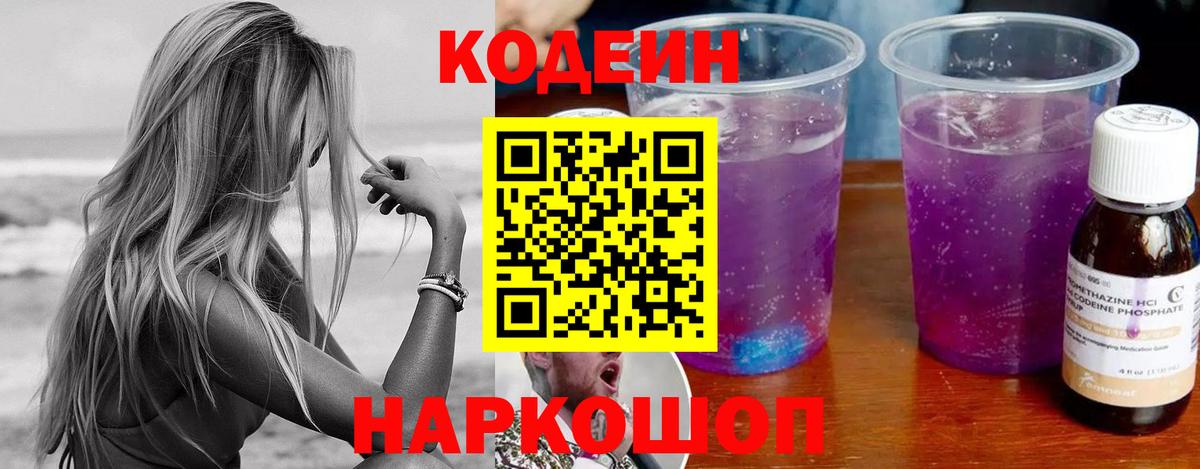 Кодеиновый сироп Lean Purple Drank Россия